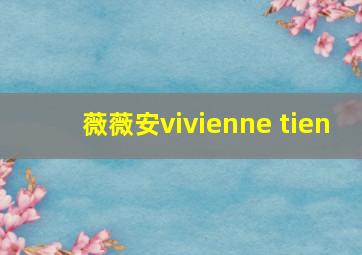 薇薇安vivienne tien